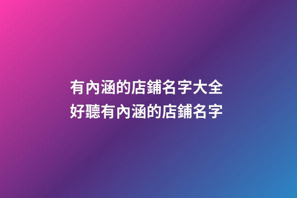 有內涵的店鋪名字大全 好聽有內涵的店鋪名字-第1張-店鋪起名-玄機派